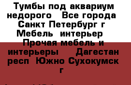 Тумбы под аквариум,недорого - Все города, Санкт-Петербург г. Мебель, интерьер » Прочая мебель и интерьеры   . Дагестан респ.,Южно-Сухокумск г.